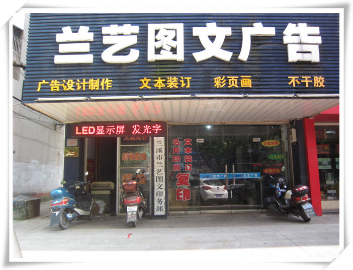 兰溪市兰艺图文广告 府前路上的品质之选